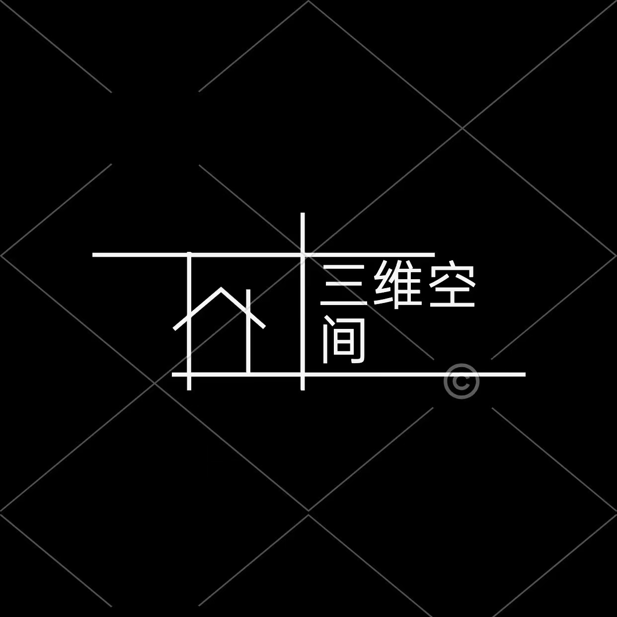 三维网创-项目｜私域｜工具